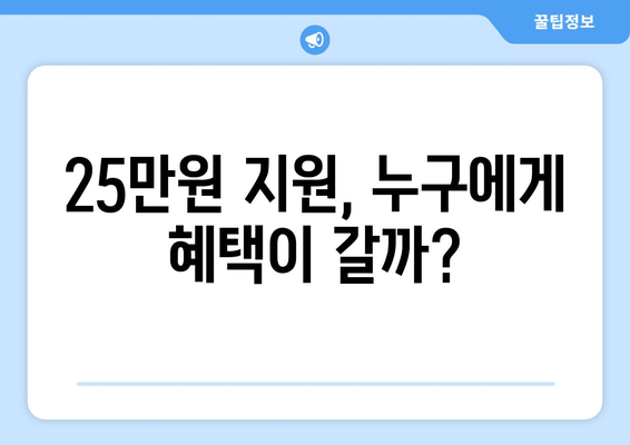 민생회복지원금 25만원 논쟁: 반대 의견은?