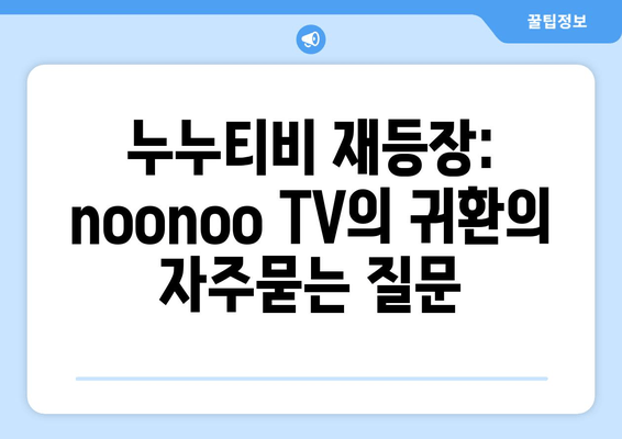 누누티비 재등장: noonoo TV의 귀환