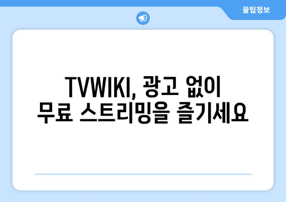 TVWIKI에서 무료 스트리밍의 모든 것