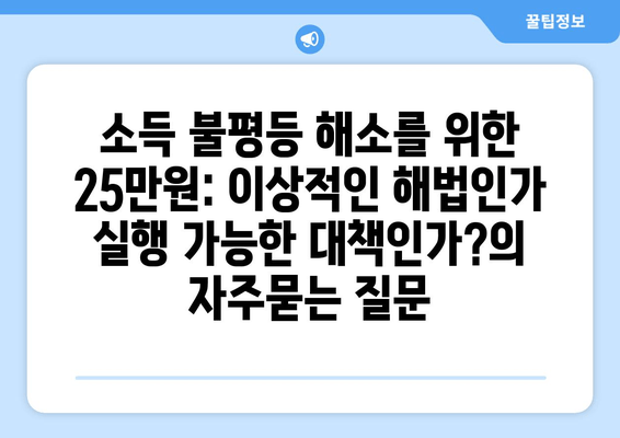 소득 불평등 해소를 위한 25만원: 이상적인 해법인가 실행 가능한 대책인가?