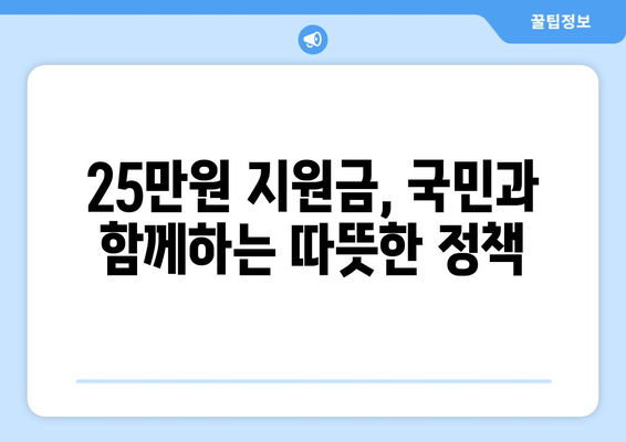 민생 고통 해소를 위한 25만원 지원금: 약속의 이행