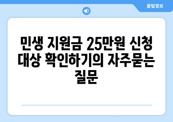 민생 지원금 25만원 신청 대상 확인하기