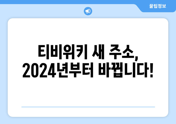 티비위키 주소 바로가기 (2024): 변경 알림