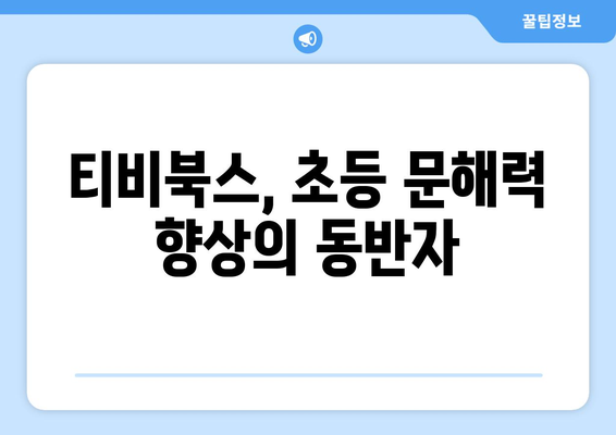 티비북스의 초등 그림책으로 아동 문해력 향상