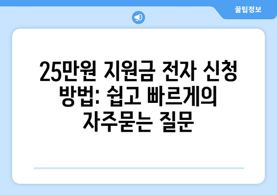 25만원 지원금 전자 신청 방법: 쉽고 빠르게