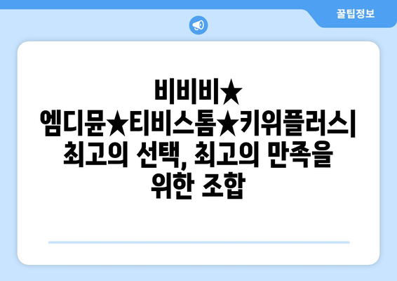 비비비★ 엠디뮨★티비스톰★키위플러스