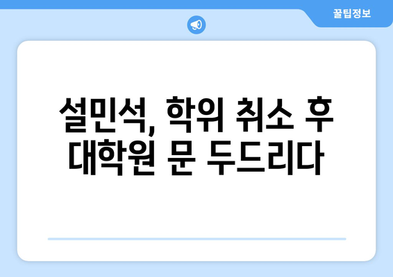 역사기꾼 벗어난 설민석, 학위취소된 대학원 재입학