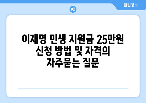 이재명 민생 지원금 25만원 신청 방법 및 자격