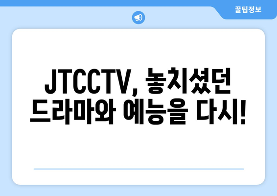 JTCCTV에서 다시 만나는 드라마와 예능