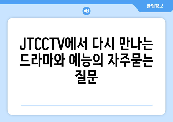 JTCCTV에서 다시 만나는 드라마와 예능