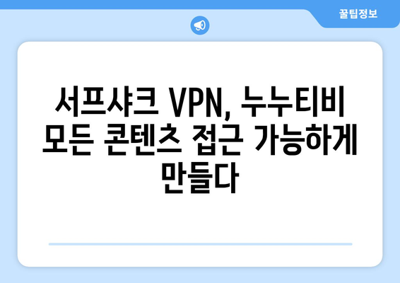 서프샤크 VPN으로 누누티비 콘텐츠 액세스하기