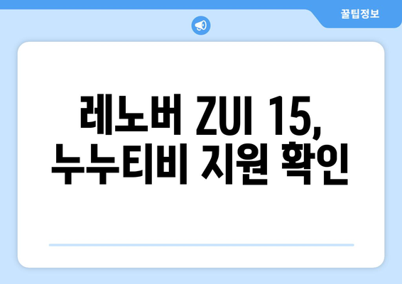 레노버 ZUI 15에 누누티비 등 동영상 시청 가능