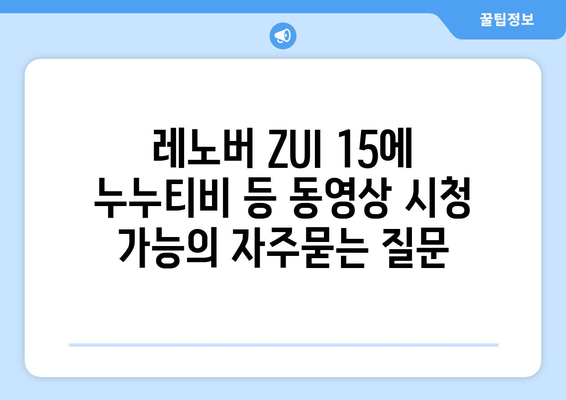 레노버 ZUI 15에 누누티비 등 동영상 시청 가능