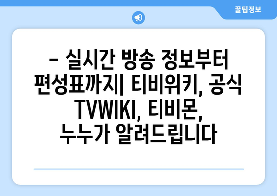 티비위키, 공식 TVWIKI, 티비몬, 누누: 방송 안내 및 프로그램 편성