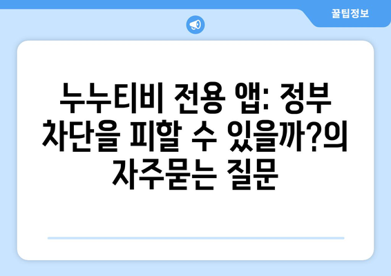 누누티비 전용 앱: 정부 차단을 피할 수 있을까?