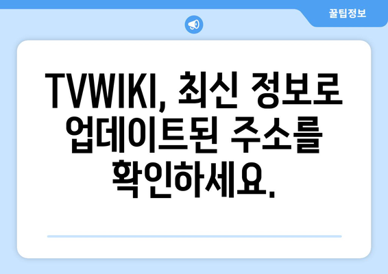 TVWIKI 주소 정보 및 최신 업데이트