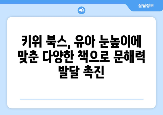 키위 북스와 함께 유아의 문해력 향상