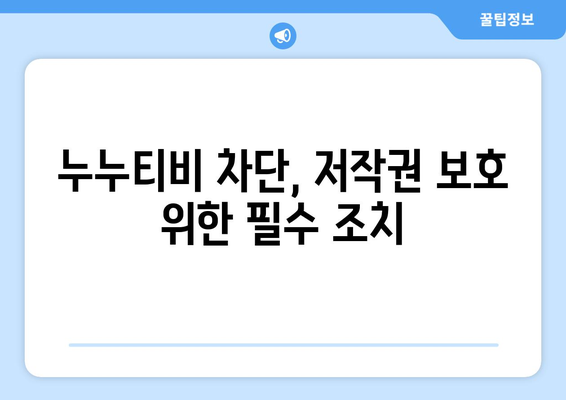 누누티비 재발 방지: 불법정보 유통 차단 추진