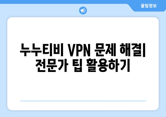 누누티비 에러 코드 700: VPN 연결 문제 해결