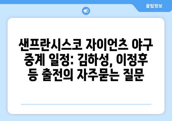 샌프란시스코 자이언츠 야구 중계 일정: 김하성, 이정후 등 출전