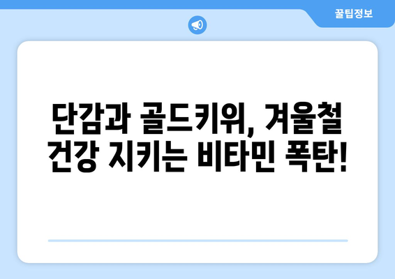 단감과 골드키위 먹기: 즐거운 먹방 시간