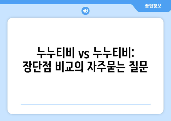 누누티비 vs 누누티비: 장단점 비교