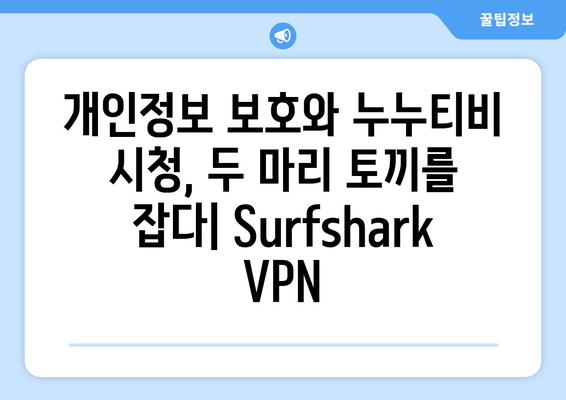 Surfshark: 누누티비를 위한 최적의 안드로이드 VPN