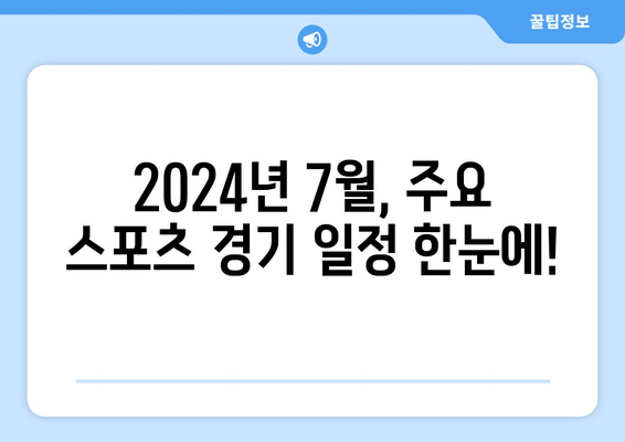 2024년 7월 주요 스포츠 경기 일정 및 중계 안내