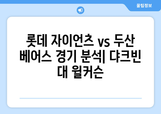 댜크빈 대 윌커슨: 롯데 자이언츠 vs 두산 베어스 경기 분석