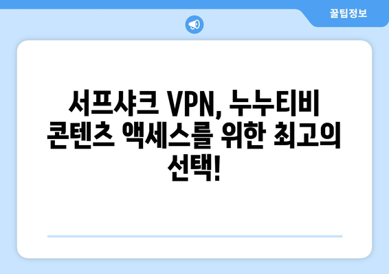 서프샤크 VPN으로 누누티비 콘텐츠 액세스하기