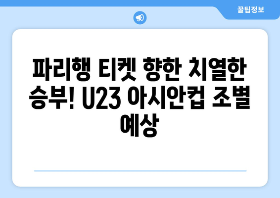 파리 올림픽 U23 아시안컵 축구 일정 및 대표팀 정보