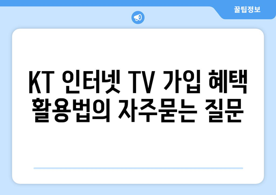 KT 인터넷 TV 가입 혜택 활용법