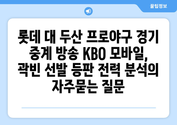 롯데 대 두산 프로야구 경기 중계 방송 KBO 모바일, 곽빈 선발 등판 전력 분석