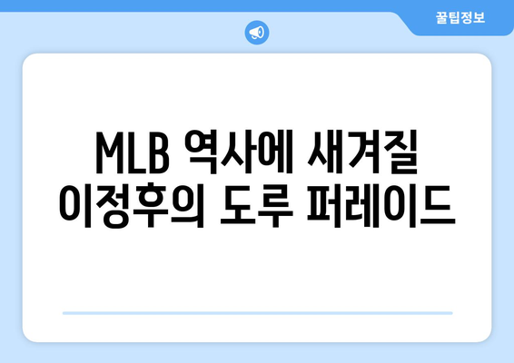 이정후, 도루로 MLB에 자신의 이름 남기다