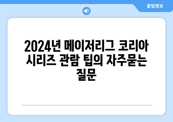 2024년 메이저리그 코리아 시리즈 관람 팁