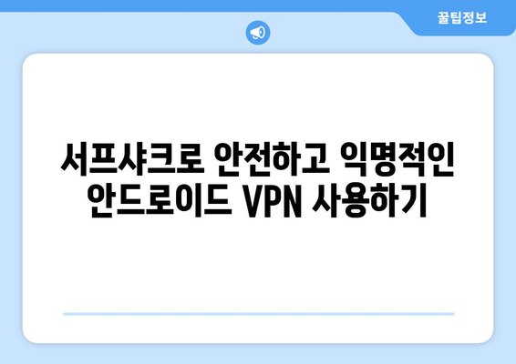 서프샤크로 누누티비가 아닌 안전한 안드로이드 VPN 경험