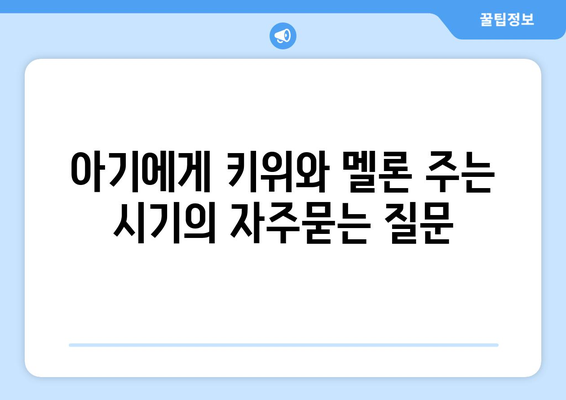 아기에게 키위와 멜론 주는 시기