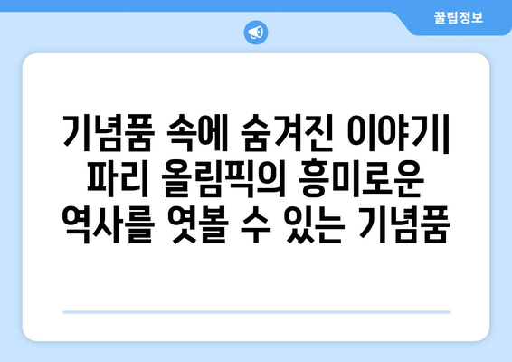 파리 올림픽의 시작: 기념품이 재현하는 역사