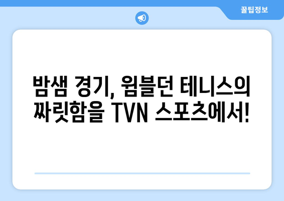 TVN 스포츠에서 오늘 밤 윔블던 테니스 중계