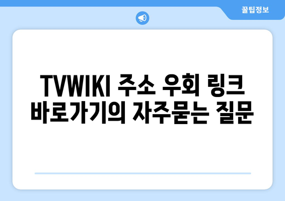 TVWIKI 주소 우회 링크 바로가기