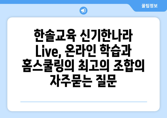 한솔교육 신기한나라 Live, 온라인 학습과 홈스쿨링의 최고의 조합