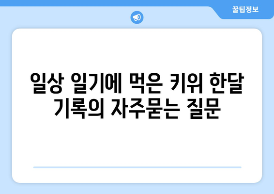 일상 일기에 먹은 키위 한달 기록