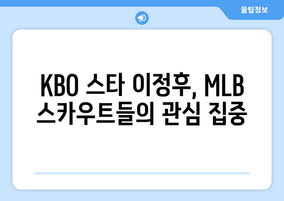 이정후, 올 MLB팀 중견수 후보로 등장