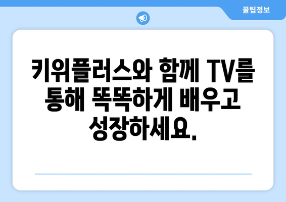 키위플러스와 함께 TV를 통해 학습을 즐기세요