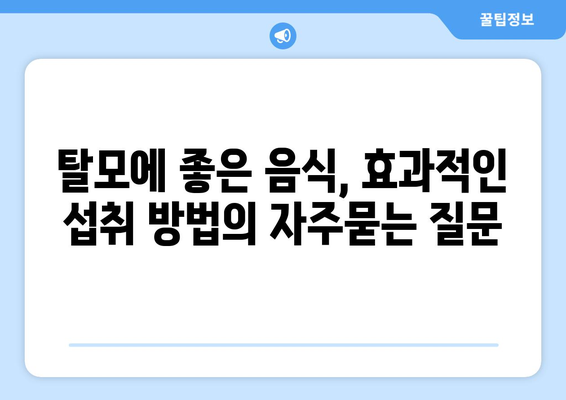 탈모에 좋은 음식, 효과적인 섭취 방법