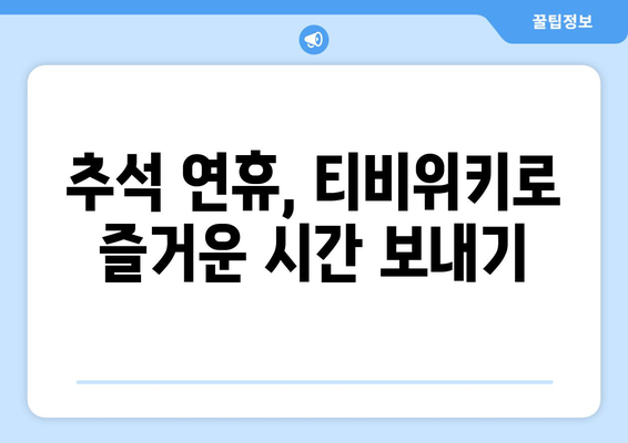 추석에 누누티비 대신 티비위키 시청하기