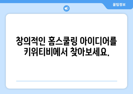 키위티비와 함께 신기한 나라의 홈스쿨링에서 영감을 얻으세요