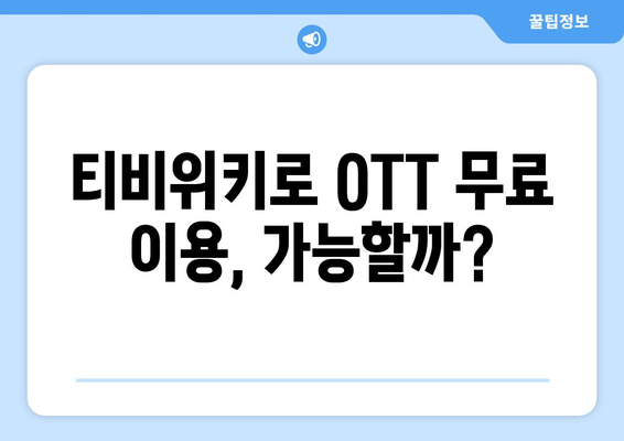 티비위키로 OTT 완전 무료 시청하는 법