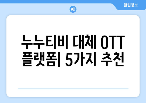 누누티비 대체 OTT 플랫폼