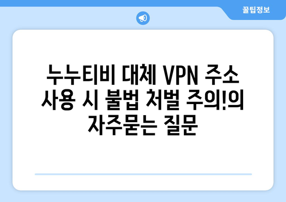 누누티비 대체 VPN 주소 사용 시 불법 처벌 주의!